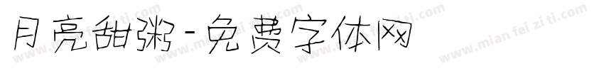月亮甜粥字体转换