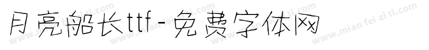 月亮船长ttf字体转换