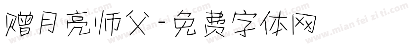赠月亮师父字体转换