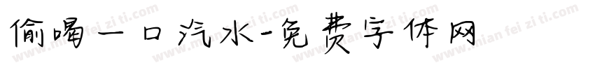 偷喝一口汽水字体转换