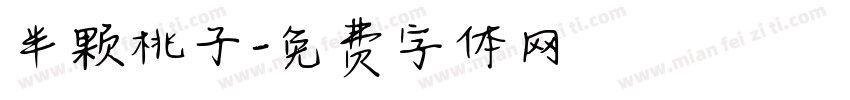 半颗桃子字体转换