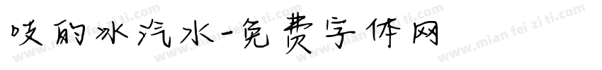 吱的冰汽水字体转换