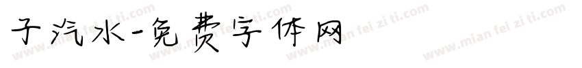 子汽水字体转换
