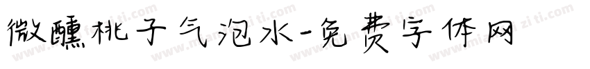 微醺桃子气泡水字体转换
