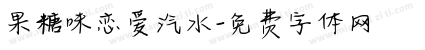 果糖味恋爱汽水字体转换