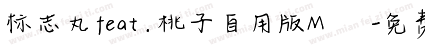 标志丸feat.桃子自用版M標準體字体转换
