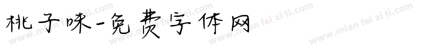 桃子味字体转换