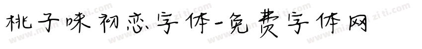 桃子味初恋字体字体转换