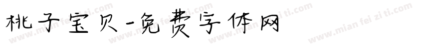 桃子宝贝字体转换
