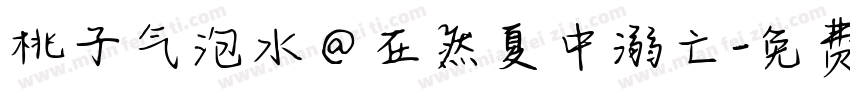 桃子气泡水@在然夏中溺亡字体转换