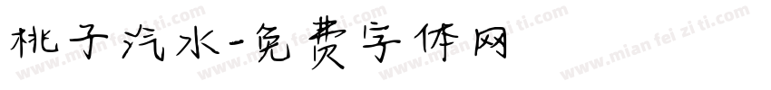 桃子汽水字体转换