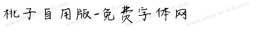 桃子自用版字体转换