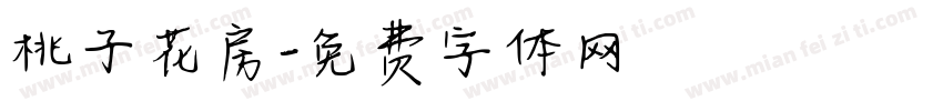 桃子花房字体转换