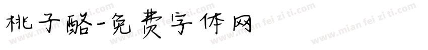 桃子酪字体转换