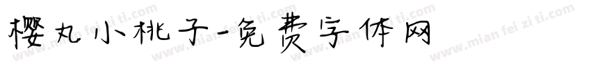 樱丸小桃子字体转换