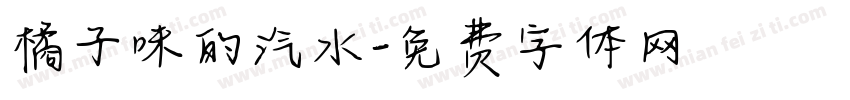 橘子味的汽水字体转换