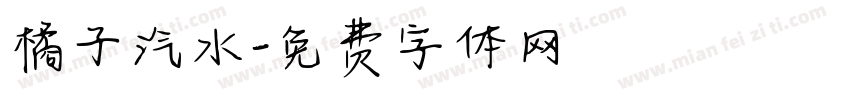 橘子汽水字体转换