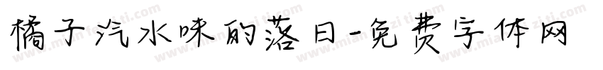 橘子汽水味的落日字体转换