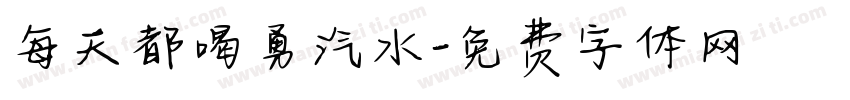 每天都喝勇汽水字体转换