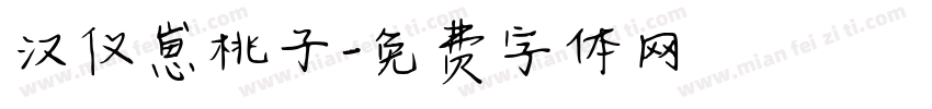 汉仪崽桃子字体转换