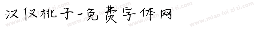 汉仪桃子字体转换