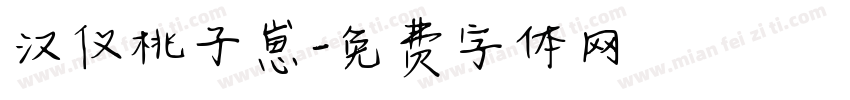 汉仪桃子崽字体转换