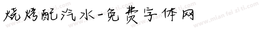 烧烤配汽水字体转换