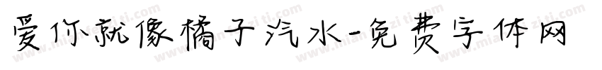 爱你就像橘子汽水字体转换