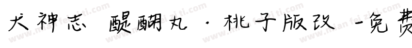犬神志の醍醐丸·桃子版改の字体转换 犬神志の醍醐丸·桃子版改の字体转换