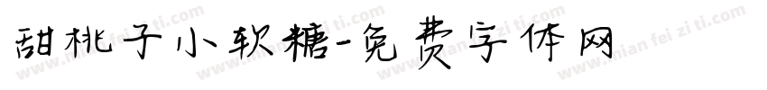 甜桃子小软糖字体转换