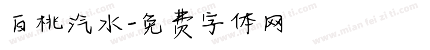 白桃汽水字体转换