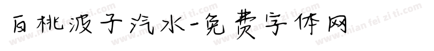 白桃波子汽水字体转换