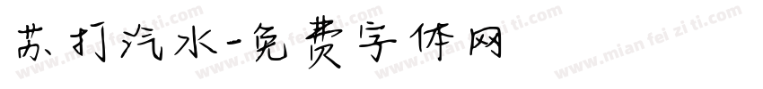 苏打汽水字体转换