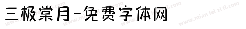 三极棠月字体转换