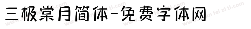三极棠月简体字体转换
