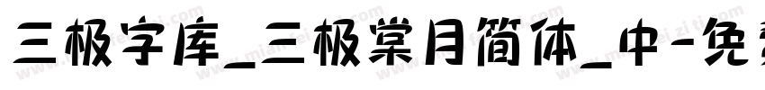 三极字库_三极棠月简体_中字体转换