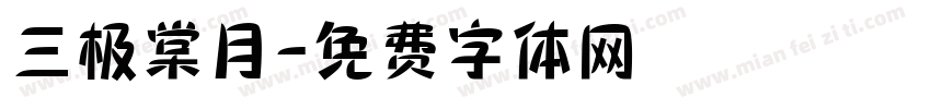 三极棠月字体转换