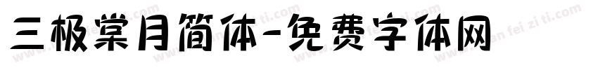 三极棠月简体字体转换