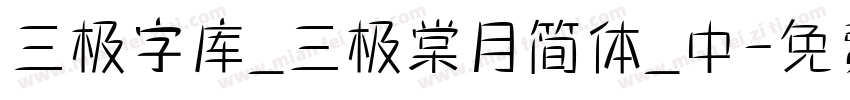 三极字库_三极棠月简体_中字体转换