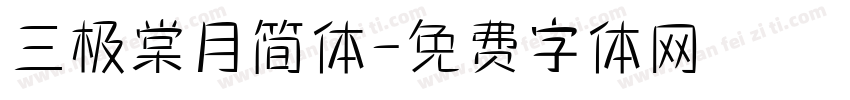 三极棠月简体字体转换