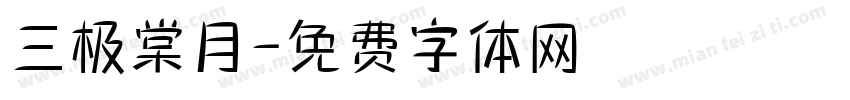 三极棠月字体转换
