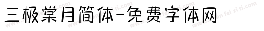 三极棠月简体字体转换
