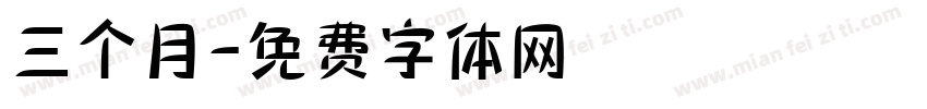 三个月字体转换