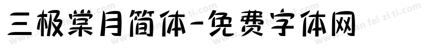 三极棠月简体字体转换