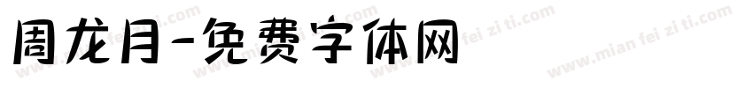 周龙月字体转换