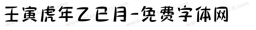 壬寅虎年乙巳月字体转换