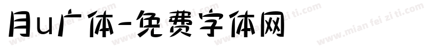 月u广体字体转换