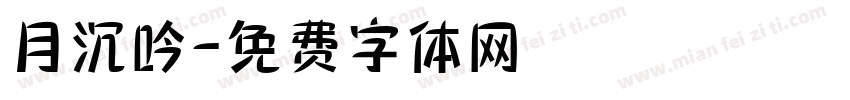 月沉吟字体转换