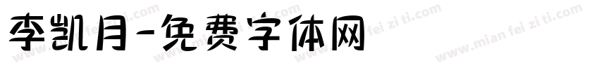 李凯月字体转换