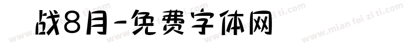 烎战8月字体转换